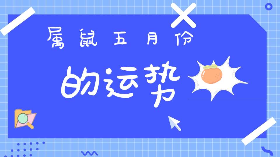 属鼠五月份的运势