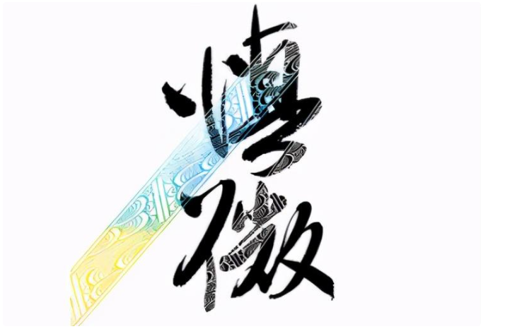 常怀慎微之心 方能行有所止