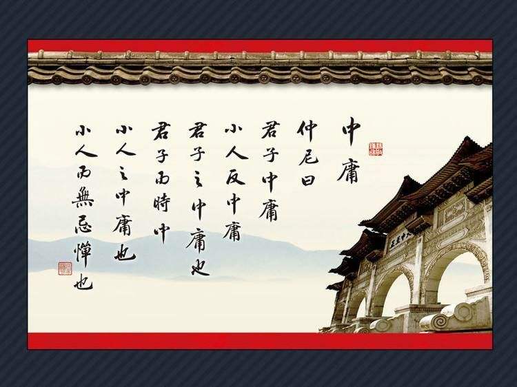 体悟《中庸》智慧，过美好人生