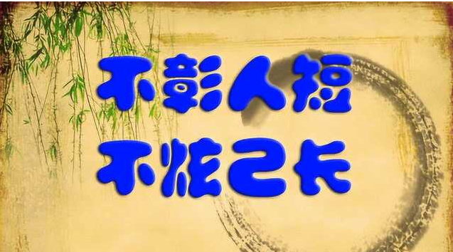 你的福报，藏着承负。