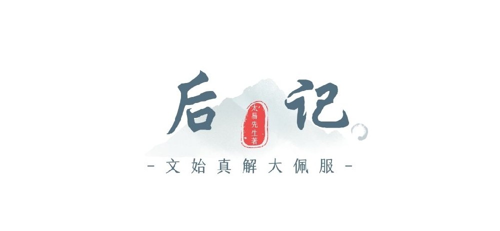 文始真解大佩服后记