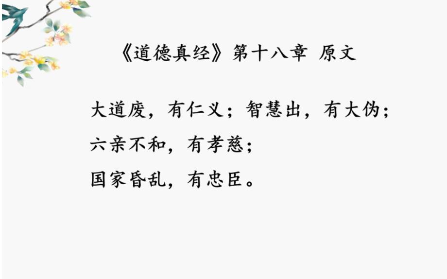 黄紫檀老师点窍道德经·第十八章 大仁大义