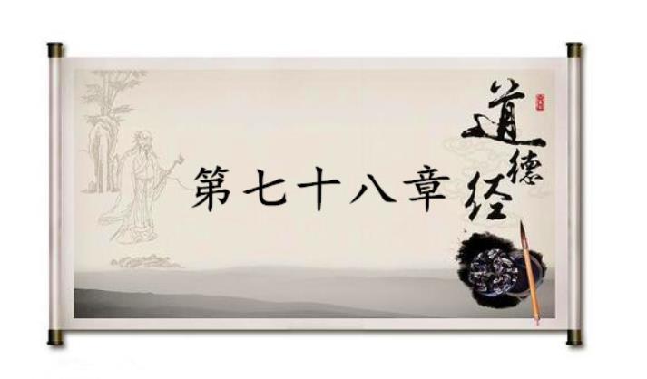 第七十八章·柔之勝剛·美雲老師點竅道德經