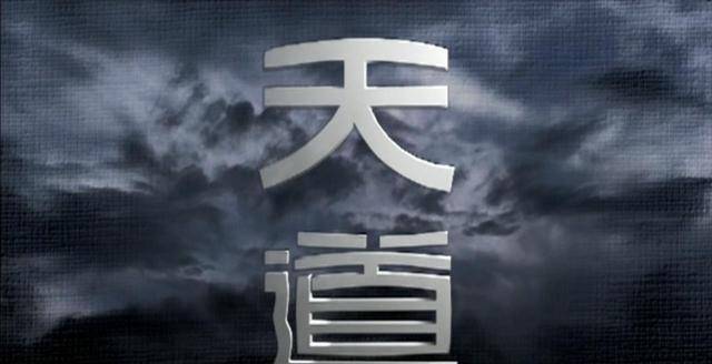 齊善鴻講《道德經》第八十一章：天道聖道的法則（一）