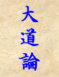 张三丰真人《大道论》