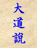 大道说（摘自《性命圭旨》）